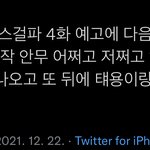 [NCT칠프] ? <b>스걸파</b>에 태용 마크 나온대