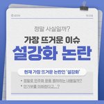 [엔터톡] 설강화 논란에 대한 진실.<b>jpg</b>