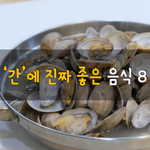 [50대] 간에 진짜 좋은 음식