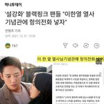 [모두드루와] 이한열 열사 전화 <b>테러</b>하는 블랙핑크팬들