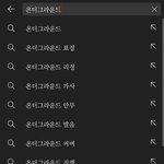 [댓글부탁해] 너네 로제 온<b>더그</b>라운드 표절같냐?