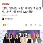 [모두드루와] 에이핑크 컴백한대 ㅁㅊ (손나은<b>포함</b>)