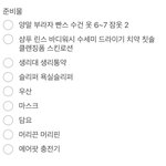 윈터스쿨 준비물 빼먹은 거 있나 확인좀