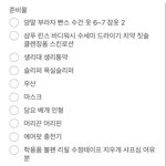 윈터<b>기숙</b> 준비물 다 챙겼는지 확인좀 ㅂㅌ