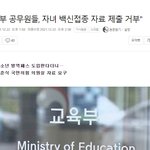 백신 <b>접종</b> 여부 비공개하는 교육부 공무원들