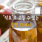 [50대] <b>식초</b>로 고칠 수 있는 질병 13가지