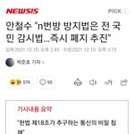와 안철수만 n번방 <b>방지법</b> 폐지 주장하네 ㄷㄷ