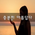 [좋은생각] 충분히 아름답다~
