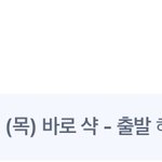 [댓글부탁해] 애이블리 샥출발 시켜본사람?