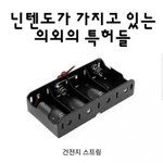 [드루와] 닌텐도 <b>특허</b> 모음