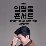 임영웅 <b>KBS</b>2 단독쇼 노개런티 출연