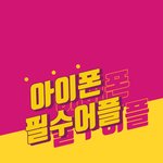 [문화생활] 아이폰 <b>필수</b>어플 추천