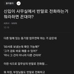 신입이 사무실에서 <b>반말</b>로 통화하는거 뭐라고 하면 꼰대야???