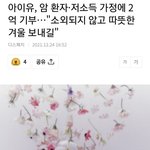 “소외되지말고 <b>따듯</b>한 겨울 보내길” 아이유 2억 기부