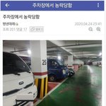 주차장 <b>농락</b> 레전드