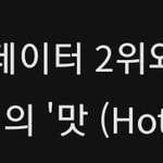 [NCT드림] 멜론 올해 발매 후 5분 스트리밍 수 맛이 <b>2</b>등이래