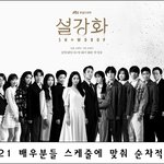 드라마 '설강화' 스태프입니다.