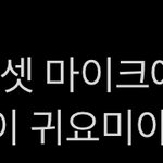 [NCT칠프] 아 우리 막내 귀여운 거 발견
