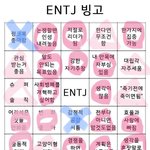 [댓글부탁해] <b>ENTJ</b> 질문해주라