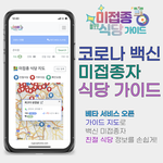 [백신패스] 백신 미접종자 친절/거부 식당 <b>지도</b> <b>앱</b>을 만들었어요