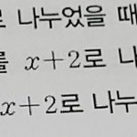 나 <b>나머지</b>정리가 이해가 안되는데 <b>문제</b> 하나만 가르쳐줄사람ㅠㅠㅠ