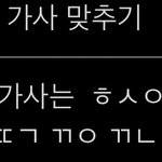 [NCT드림] 가사 이것도 맞춰줘..
