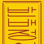 우리 언니 <b>학군</b> 부심있는 큰엄마랑 기싸움 레전드임