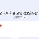 탈모 정보방 <b>오픈</b>채팅 들어감