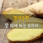 [50대] 혈액<b>순환</b> 잘 되게 하는 8가지