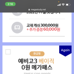 메가<b>패스</b> 예비고2가 고3껄로 끊어도됨???