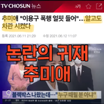 내로남불 <b>추미애</b>?