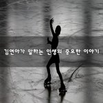 [좋은생각] 김연아가 말하는 인생의 중요한 이야기~