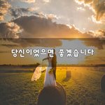[너가봤으면] 당신이었으면 좋겠습니다~
