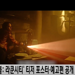 '레지던트 이블: 라쿤시티', <b>좀비</b> 호러 레전드의 귀환 (찐:추)