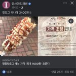 [댓글부탁해] <b>명랑</b>핫도그 가격인상 선넘네