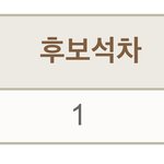 지금 예비 1번이다ㅠㅠ