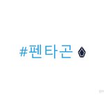 [펜타곤] 지금까지 한 <b>이모지</b> 모음