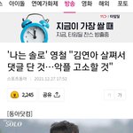 자기가 뭔데 국민여동생 김연아 까놓고 <b>악플</b> 고소한다는둥 하는건가요