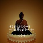 시인 김남열의 잠언 시 ''나무천수<b>보살</b>아하살''