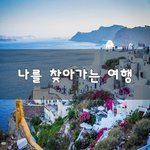 [좋은생각] 나를 찾아가는 여행~