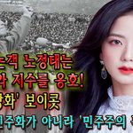  '설강화' 보이콧 … 이것은 <b>민주</b>화가 아니라 '<b>민주</b>주의 독재'