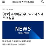 속보) 러시아 우크라이나 <b>침공</b>