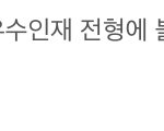 [댓글부탁해] 6광탈.. 남의 이야기가 아닙니다