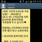 [방탈죄송] 지*켓에서 중복할인 쿠폰 <b>안내</b> 문자 받으신 분 계신가요?
