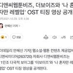 [더보이즈] 우리 웹툰 <b>OST</b> 나온대