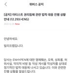 엔하이픈 고소 진행 <b>공지뜸</b>