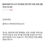 세븐틴 드디어 고소공지 떴다