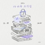 [모두드루와] 아이유 <b>조각</b>집 40분뒤 나와!
