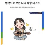 입맛으로 보는 내 <b>성향</b> 테스트!