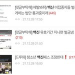 [댓글부탁해] 백신관련 <b>톡선</b> 세개 전부 내려감